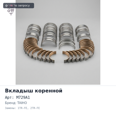Вкладыш коренной M729A1 STD 1TR-FE / 2TR-FE TAIHO