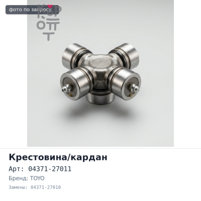 Крестовина кардана 04371-27011 / 04371-27010 KDH20# / TRH22# 28x75 TOYO