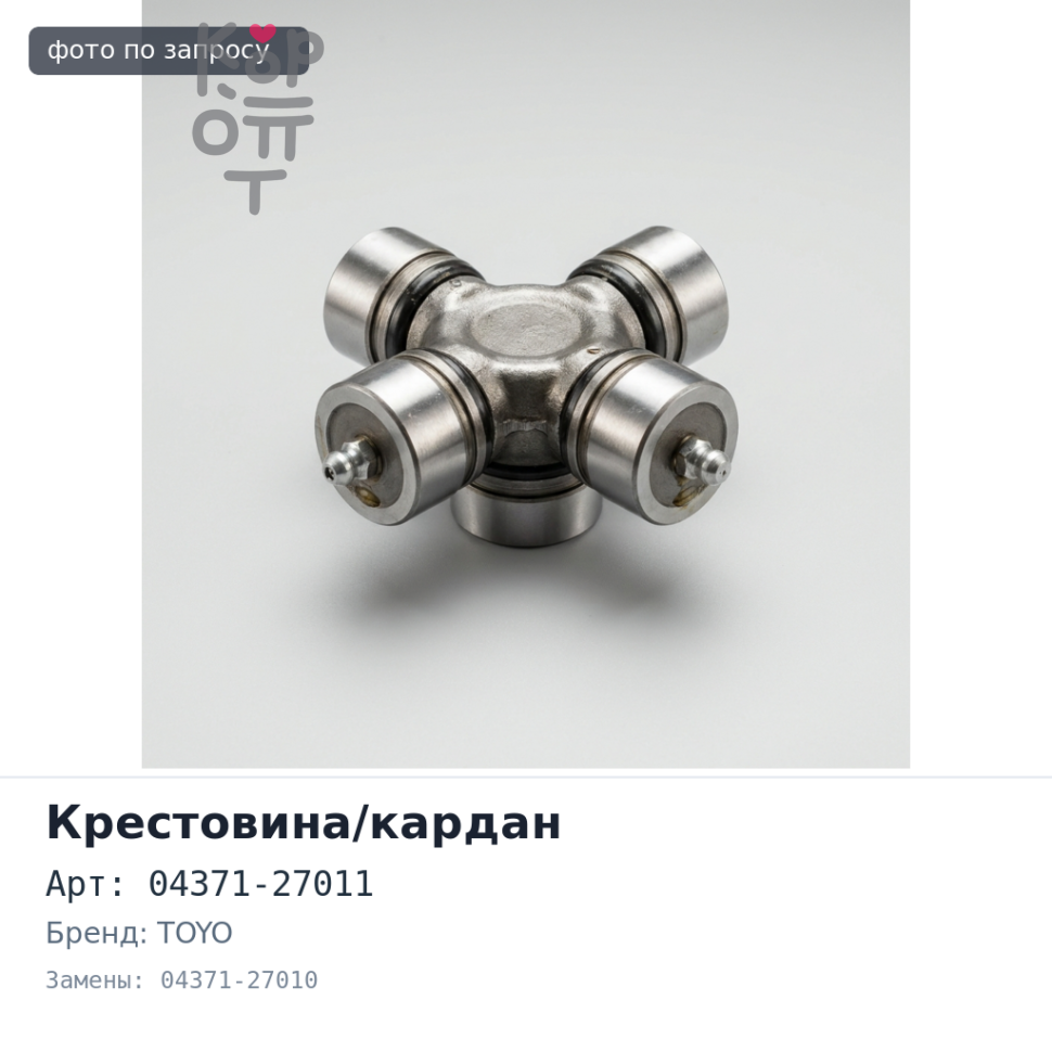 Крестовина кардана 04371-27011 / 04371-27010 KDH20# / TRH22# 28x75 TOYO