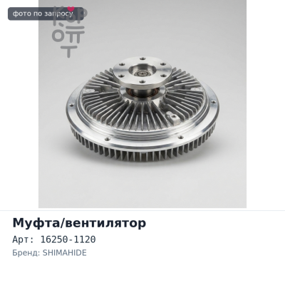 Муфта вентилятора 16250-1120 W04D SHIMAHIDE