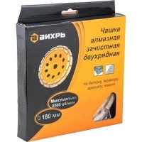 Вихрь - Чашка алмазная зачистная, 180 мм, двухрядная