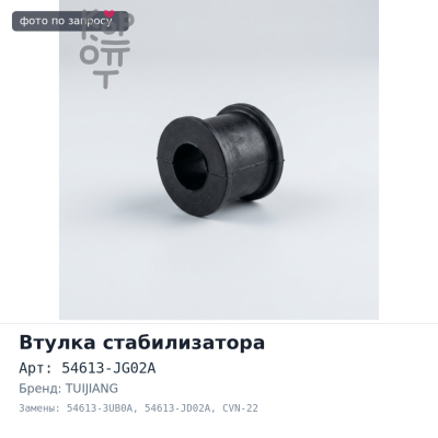 Втулка стабилизатора 54613-JG02A / 54613-3UB0A / 54613-JD02A CVN-22 TUIJIANG