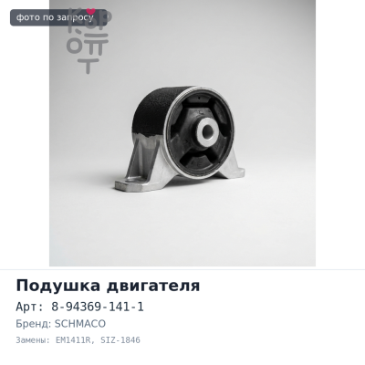 Подушка двигателя 8-94369-141-1 EM1411R / SIZ-1846 4JG2 передняя правый SCHMACO