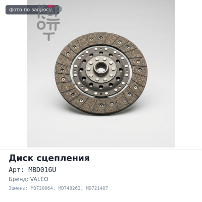 Диск сцепления 184x127x20x22.2 MBD016U / MB09 MD720064 / MD748262 / MD721407 VALEO