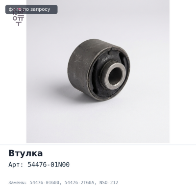 Втулка реактивной тяги 54476-01N00, 54476-01G00, 54476-2TG0A NSO-212 Nissan Datsun, King Cab,Terrano NISSAN