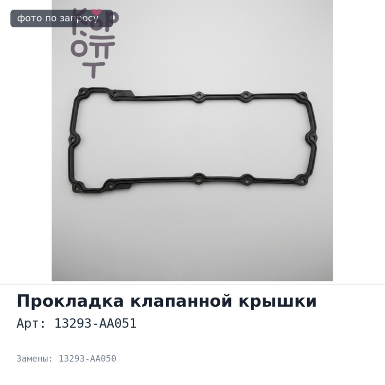 Прокладка клапанной крышки EJ204 / EJ205 13293-AA051 / 13293-AA050 SUBARU