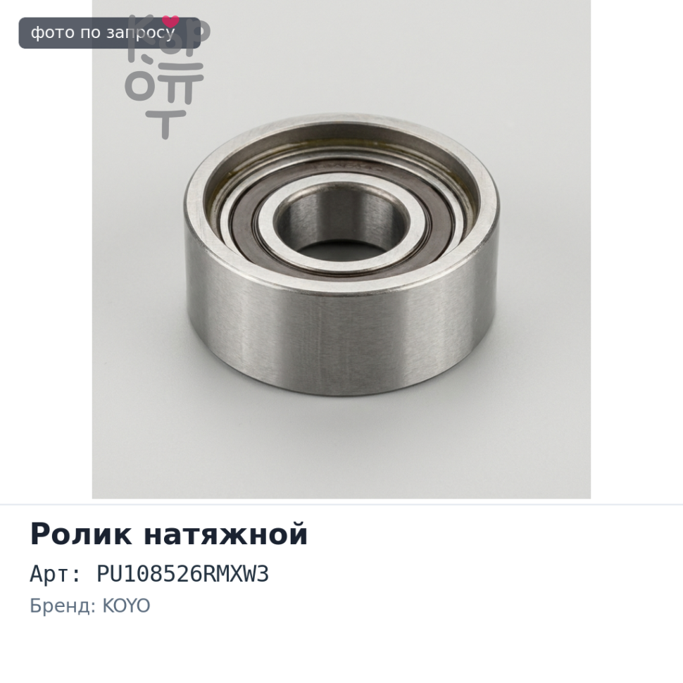 Ролик приводного ремня PU108526RMXW3 3SZVE KOYO