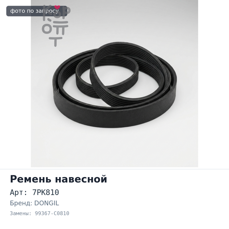 Ремень навесной 7PK810 99367-С0810 DONGIL
