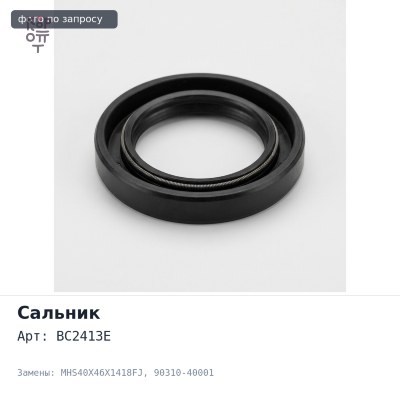 Сальник 40x46x18 / 40x46x12.8x17.5 BC2413E / MHS40X46X1418FJ / T1181 90310-40001 TOYOTA