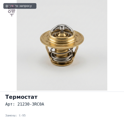 Термостат 21230-3RC0A t-95 с прокладкой NISSAN