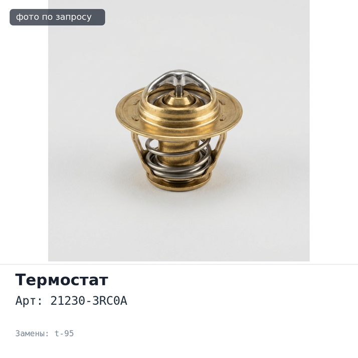 Термостат 21230-3RC0A t-95 с прокладкой NISSAN