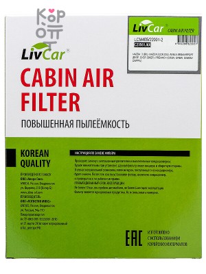 LIVCAR CABIN AIR FILTER LCM405/22001-2 / Салонный фильтр
