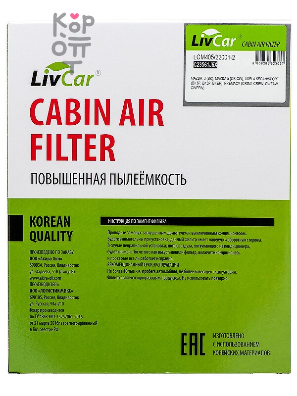 LIVCAR CABIN AIR FILTER LCM405/22001-2 / Салонный фильтр