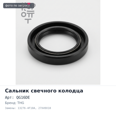 Сальник свечного колодца QG16DE 13276-4F10A 27X49X10 THG