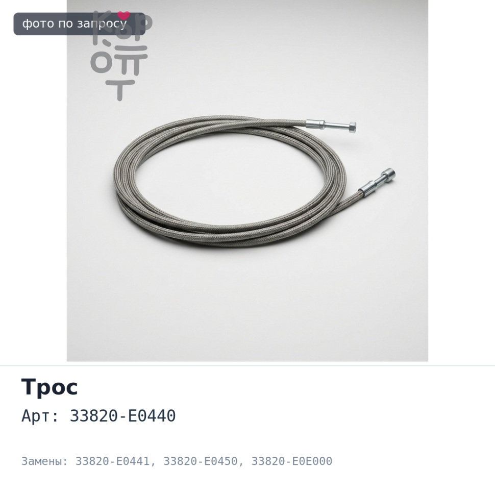 Трос КПП GC H1768 33820-E0440, 33820-E0441, 33820-E0450, 33820-E0E000