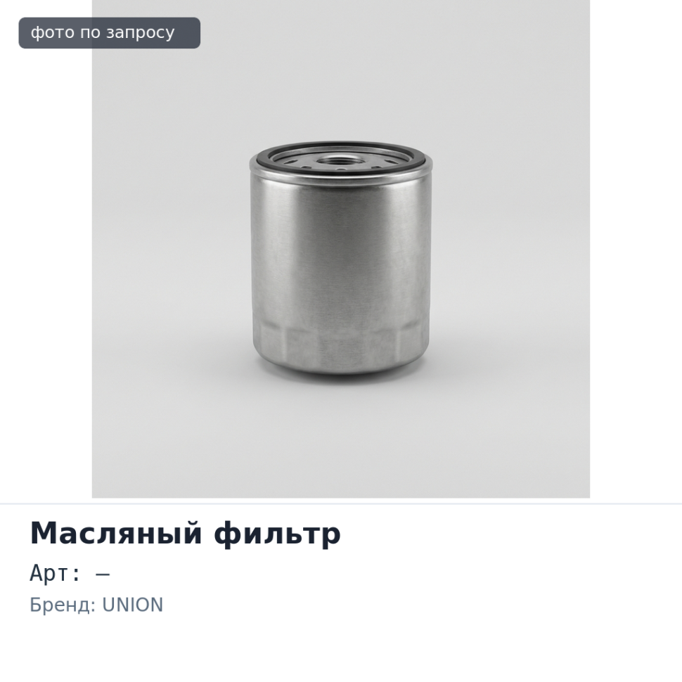 Фильтр масляный C223 / C309, C273 UNION