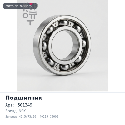 Подшипник роликовый 501349 / 10 41.5x73x20 40215-C6000 NACHI / NSK