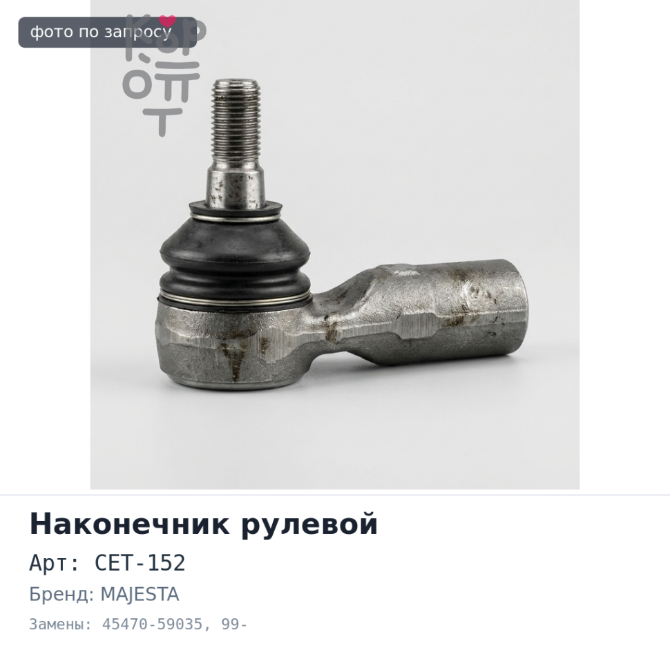 Наконечник рулевой CET-152 45470-59035 Toyota Crown, Majesta левый 99-