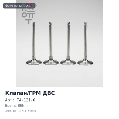 Клапан двигателя 15B впускной TA-121-0 13711-58030 BEN
