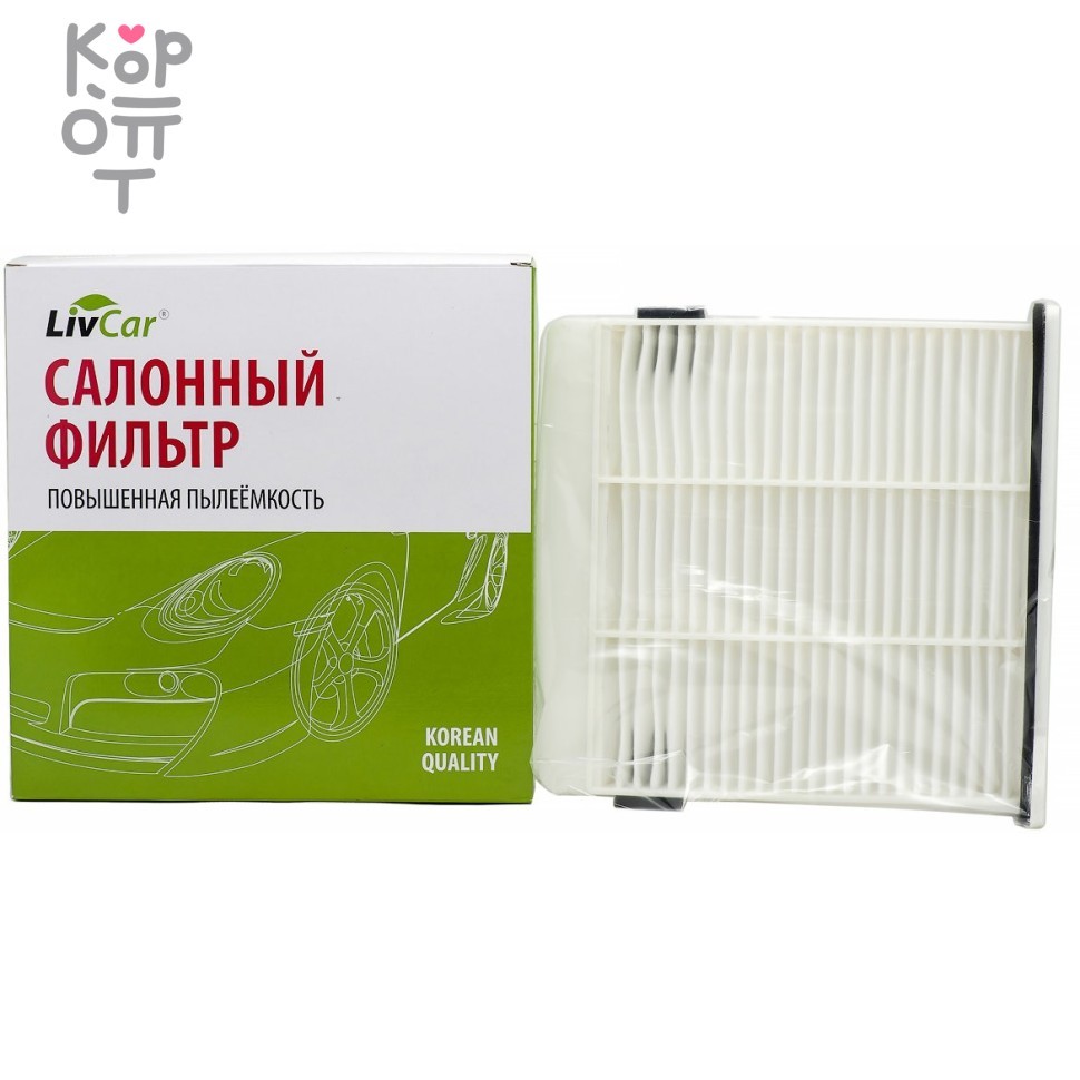 LIVCAR Cabin Air Filter LCU305/2231 - Салонный фильтр для MITSUBISHI, купить с доставкой на дом фото 1 &mdash; Корейские товары для всей семьи(КорОпт)