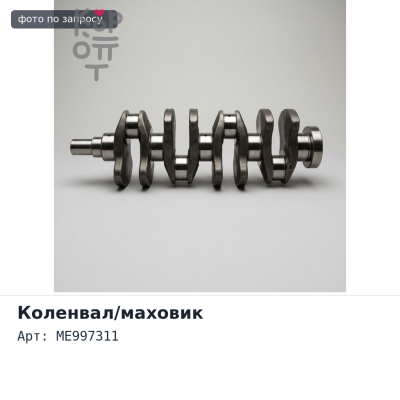 Коленвал 6D40 ME997311 Аналог