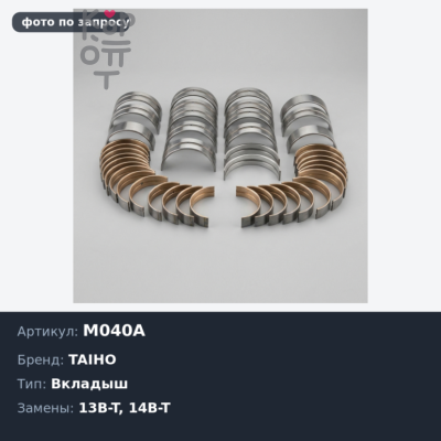 Вкладыш коренной M040A +0.50 B / 3B / 11B / 13B / 13B-T / 14B / 14B-T / 15B TAIHO