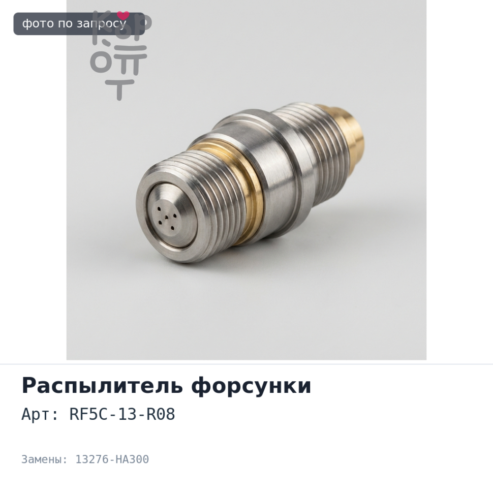 Уплотнение топливной форсунки RF5C-13-R08, 13276-HA300 MAZDA
