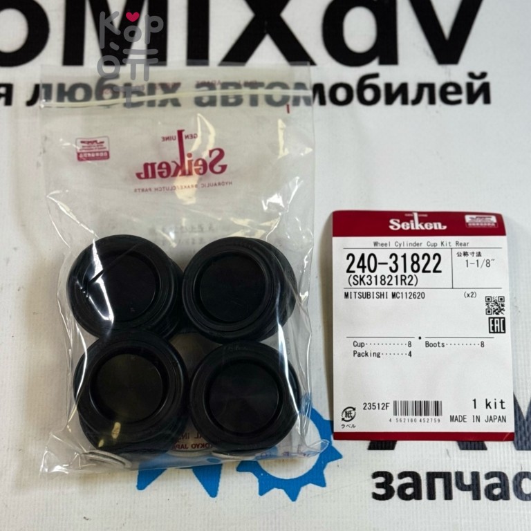 Ремкомплект рабочего тормозного цилиндра SK31821R2, 240-31822, WK-779 240-31822 / MC112620 1-1 / 8" SEIKEN