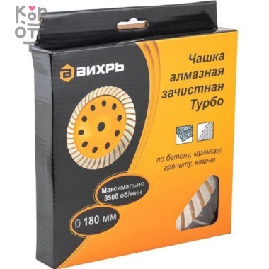 Вихрь - Чашка алмазная зачистная, 180 мм, Турбо — Корейские товары для всей семьи(КорОпт)