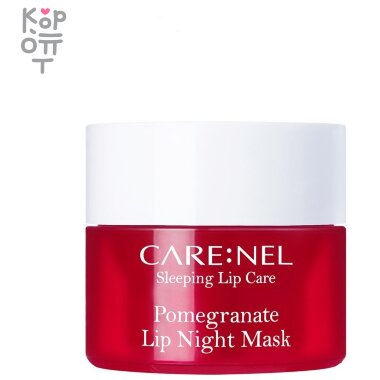 CARE:NEL Lip Night Mask Pomegranate - Увлажняющая ночная маска для губ с ароматом Граната, 23гр. &mdash; Корейские товары для всей семьи(КорОпт)