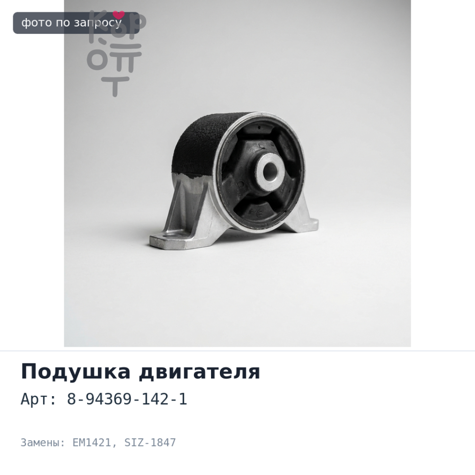 Подушка двигателя 8-94369-142-1 EM1421 / SIZ-1847 4JG2 передняя левый Аналог