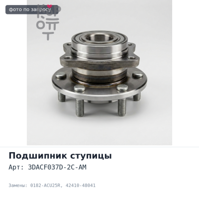 Ступичный узел 3DACF037D-2C-AM, 0182-ACU25R 42410-48041 HARRIER ACU35, MCU35 задний TOYOTA Аналог