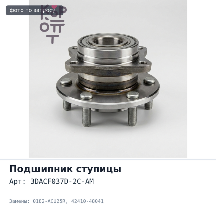 Ступичный узел 3DACF037D-2C-AM, 0182-ACU25R 42410-48041 HARRIER ACU35, MCU35 задний TOYOTA Аналог
