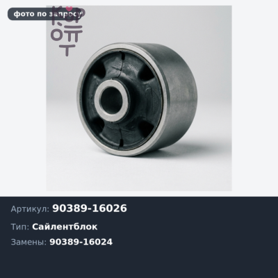 Сайлентблок рессоры 90389-16026, 90389-16024 DYNA / TOYO ACE для TOYOTA