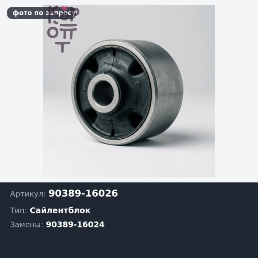 Сайлентблок рессоры 90389-16026, 90389-16024 DYNA / TOYO ACE для TOYOTA