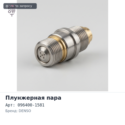 Плунжерная пара 096400-1581 15B DENSO