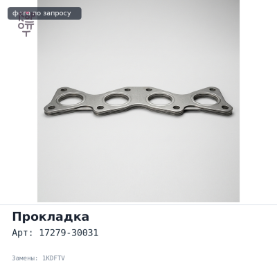Прокладка турбины 17279-30031 1KDFTV для TOYOTA