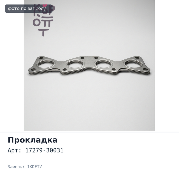 Прокладка турбины 17279-30031 1KDFTV для TOYOTA