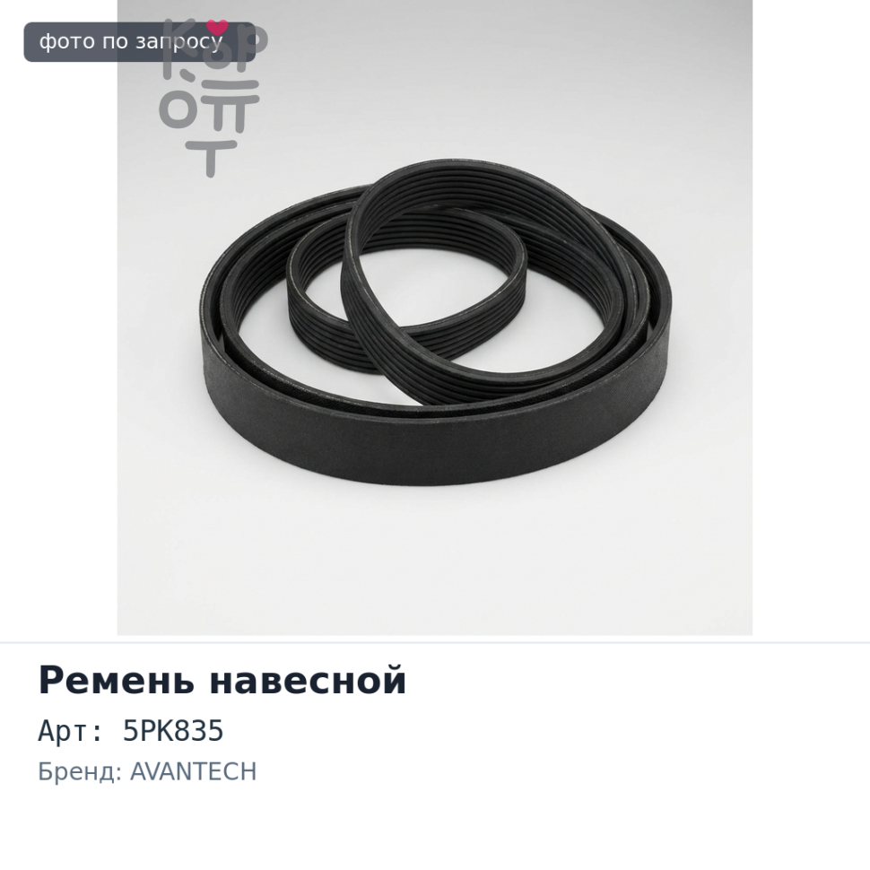 Ремень навесной 5PK835 AVANTECH