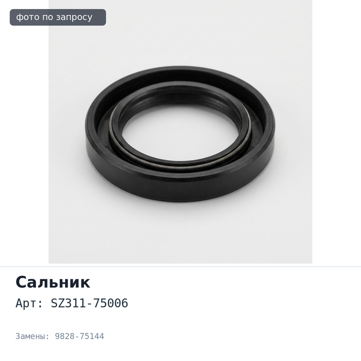Сальник 75x100x13x18 SZ311-75006 / 9828-75144 (левый) металлический HINO