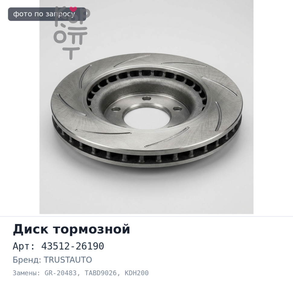 Диск тормозной 43512-26190 GR-20483 / TABD9026 HIACE KDH200 / 202 / 222 передний TRUSTAUTO