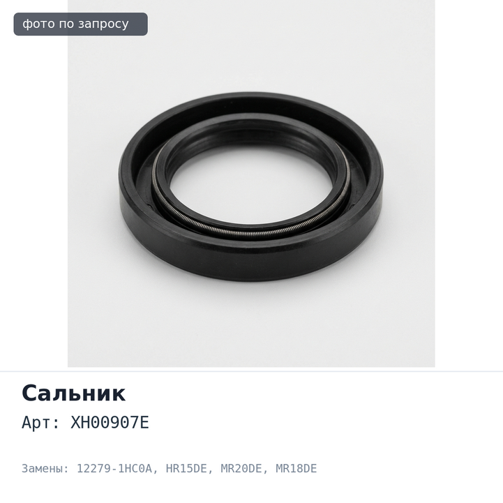 Сальник 85x117x8.5 XH00907E 12279-1HC0A (левый) резиновый HR15DE / MR20DE / MR18DE / HR16DE NISSAN