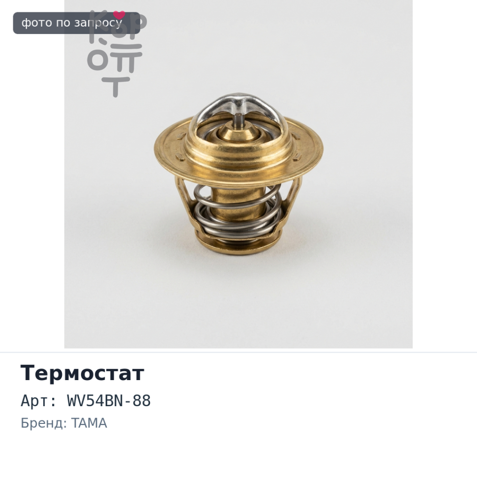 Термостат WV54BN-88 CD17 TAMA