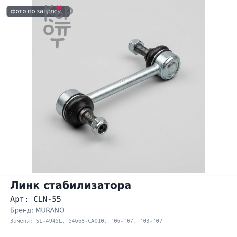 Линк стабилизатора CLN-55 / SL-4945L 54668-CA010 PRESAGE U31 4WD '06-'07 / TEANA J31 4WD '03-'07 / MURANO Z50 '04- задний левый 555