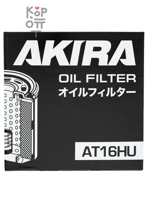 AKIRA OIL FILTER AT16HU / (O-119/117) — Фильтр масляный автомобильный
