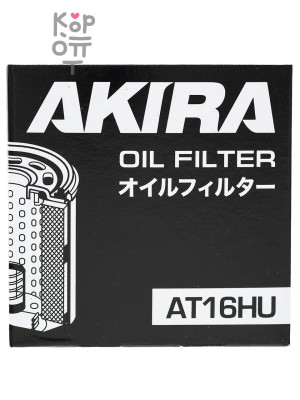 AKIRA OIL FILTER AT16HU / (O-119/117) / Фильтр масляный автомобильный