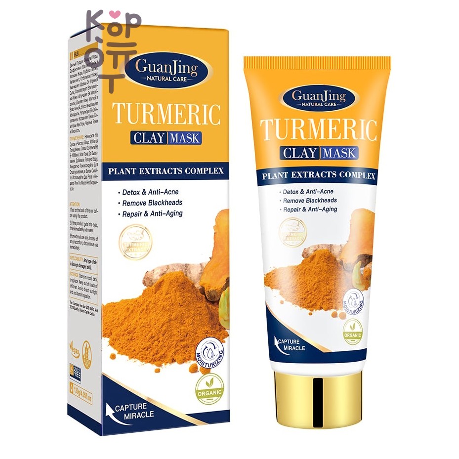 GuanJing Антивозрастная маска глиняная для лица с экстрактом куркумы,Turmeric Clay Mask, 120 мл