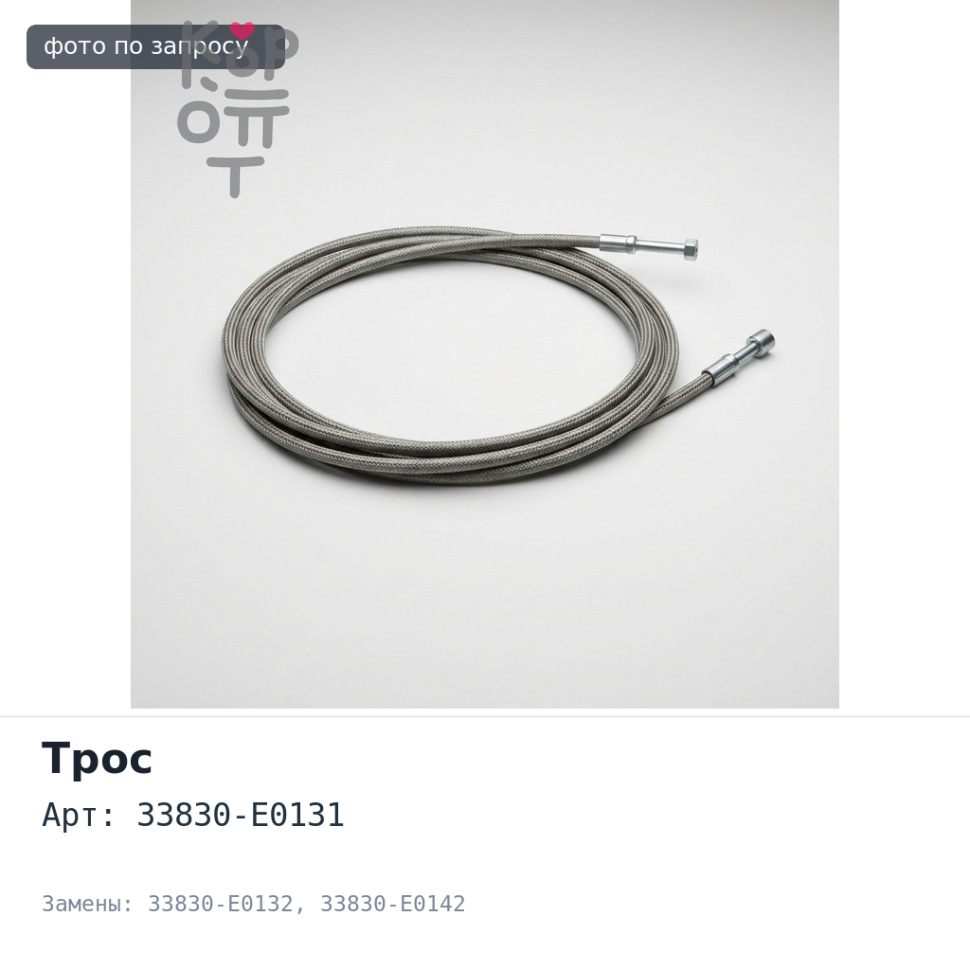 Трос КПП GC H1771 33830-E0131, 33830-E0132, 33830-E0142 HINO 500 3540 мм