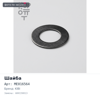 Шайба под форсунку ME016564 AHH150013 KIBI