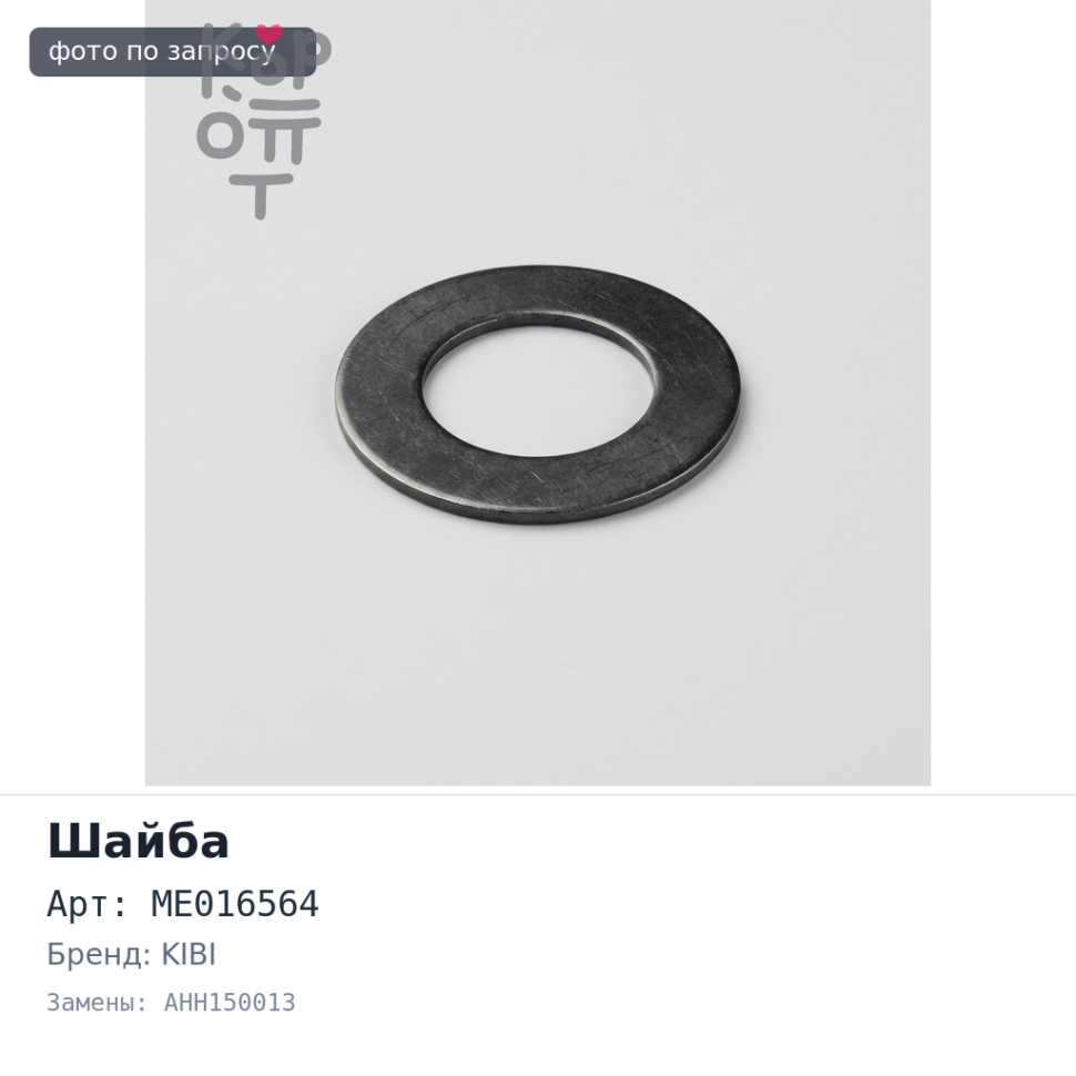 Шайба под форсунку ME016564 AHH150013 KIBI